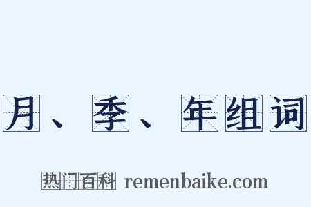 月、季、年组词是什么意思的图片